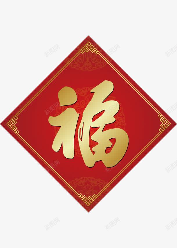 新春装饰福字贴纸png免抠素材_88icon https://88icon.com 挂饰 新年装饰 新春佳节 福字 装饰图案 迎祥纳福 送福