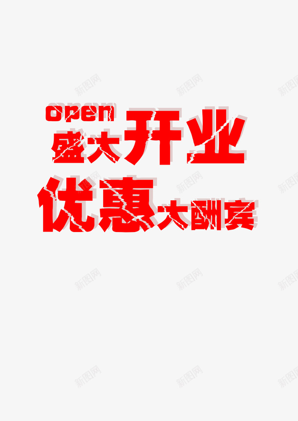 盛大开业优惠大酬宾海报字体png免抠素材_88icon https://88icon.com 优惠 开业 海报 红色