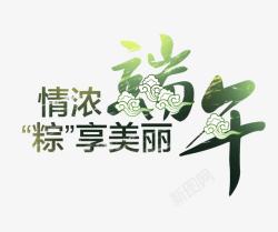 粽享思念端午艺术字高清图片