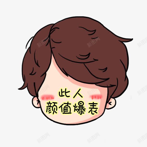 此人颜值爆表新款贴纸png免抠素材_88icon https://88icon.com 新款 此人