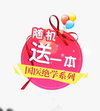 随机送psd免抠素材_88icon https://88icon.com 圆形素材 淘宝 直通图 赠品图 赠品标签 随机送