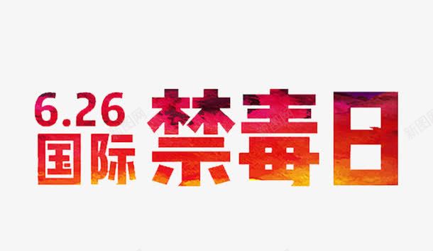 626国际禁毒日主题艺术字png免抠素材_88icon https://88icon.com 626 主题艺术字 国际禁毒日 打击毒品 禁毒