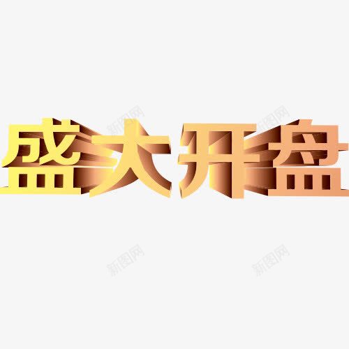 盛大开盘png免抠素材_88icon https://88icon.com png图形 png装饰 盛大开盘 艺术字 装饰 黄色