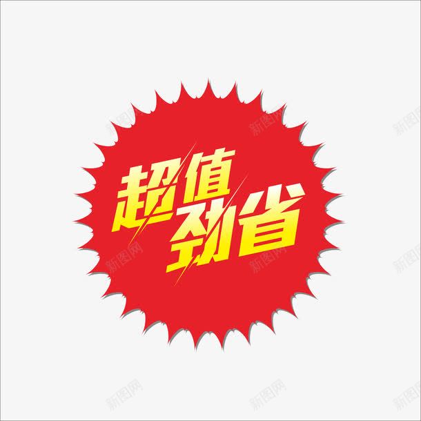 超值价png免抠素材_88icon https://88icon.com 价钱牌 促销标签 标价贴 特价标签