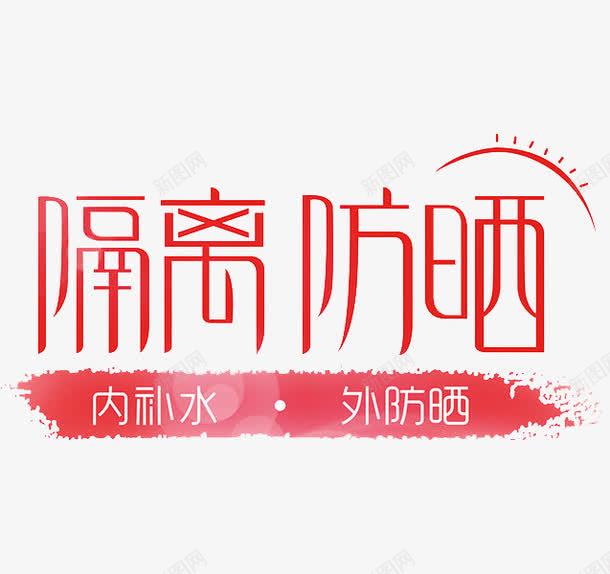 隔离防晒png免抠素材_88icon https://88icon.com 化妆品 艺术字