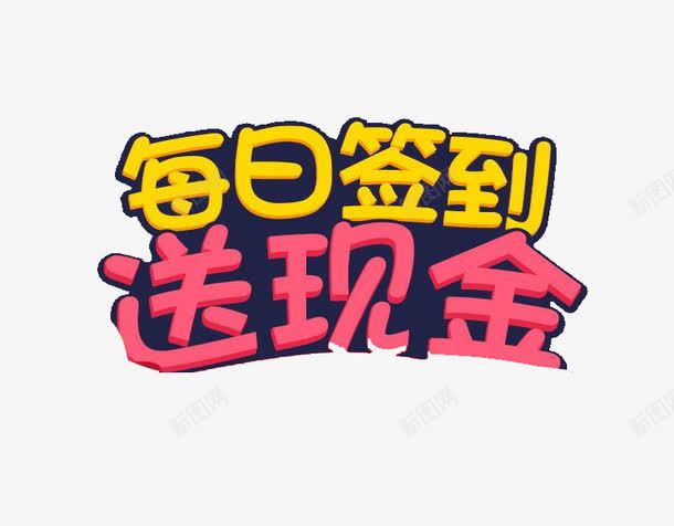 每日签到png免抠素材_88icon https://88icon.com 今日 标签 每天 每日签到 现金 签到 红色 艺术字 送礼