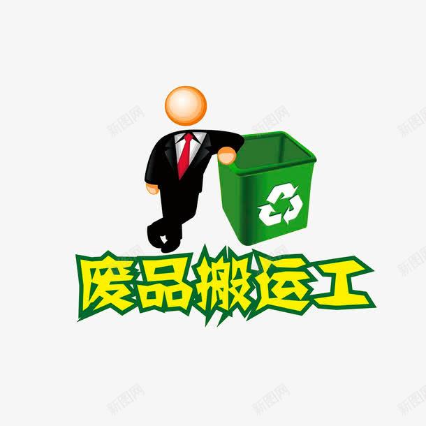 废品搬运工png免抠素材_88icon https://88icon.com 卡通 垃圾桶 废品搬运工 搬货员 搬货工人 穿着西装的小人