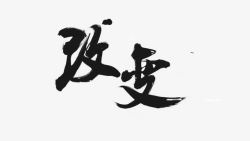 毛笔字体字画免费下载改变高清图片