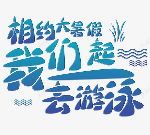 一起去游泳png免抠素材_88icon https://88icon.com 一起去游泳 大海 学游泳 水上乐园 游乐园 游泳 游泳馆 游玩