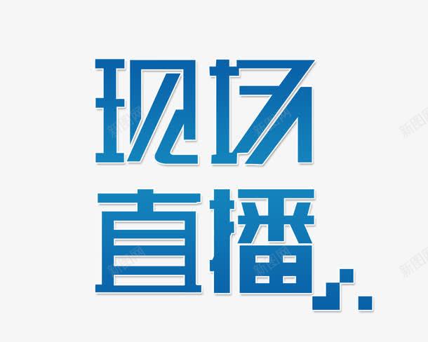 现场直播psd免抠素材_88icon https://88icon.com 传媒 现场直播 艺术字 蓝色字体