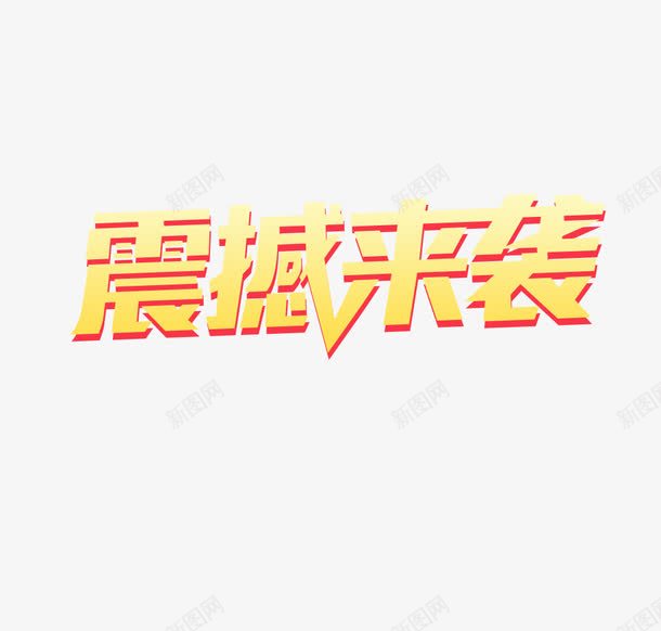 艺术字png免抠素材_88icon https://88icon.com 促销元素 艺术字 震撼来袭