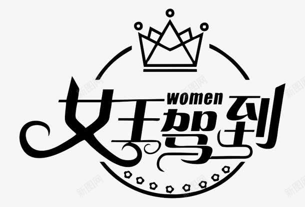 女王驾到png免抠素材_88icon https://88icon.com 卡通艺术字 皇冠 艺术字 黑色