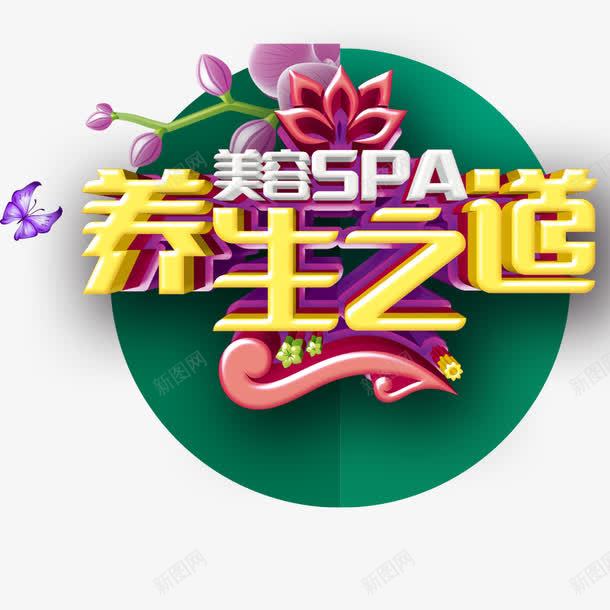 养生之道png免抠素材_88icon https://88icon.com 云彩 养生美容 绿色圆圈 美容spa 荷花 蝴蝶 黄色字体