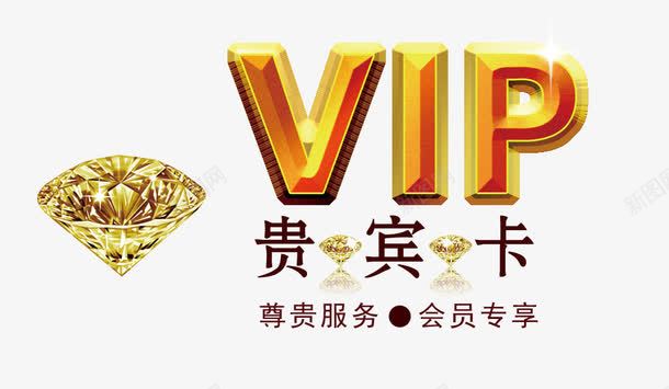 VIP贵宾卡字体png免抠素材_88icon https://88icon.com VIP卡 主题字体 字体设计 贵宾卡 钻石