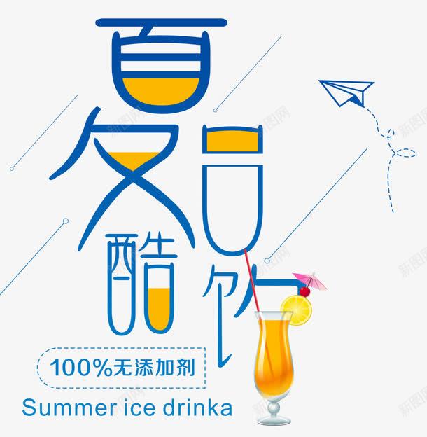 夏日酷饮png免抠素材_88icon https://88icon.com 冰爽 凉爽 夏日 酷饮