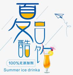 夏日酷饮素材