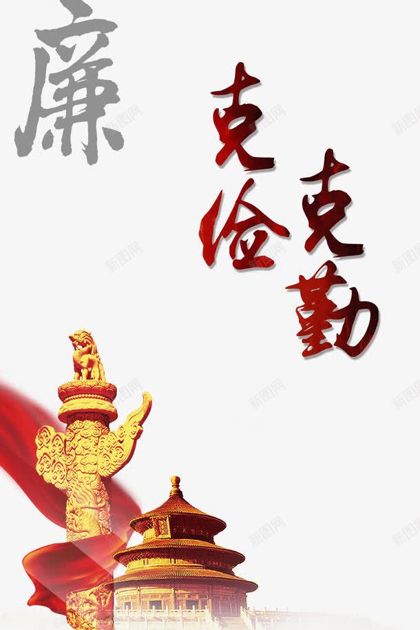 十九大廉政png免抠素材_88icon https://88icon.com 十九大开会免费下载 十八大 卡通 喜迎十九大 字体 廉政 手绘 艺术字