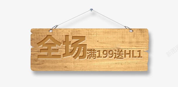 木牌木板png免抠素材_88icon https://88icon.com 挂牌 木板 木牌