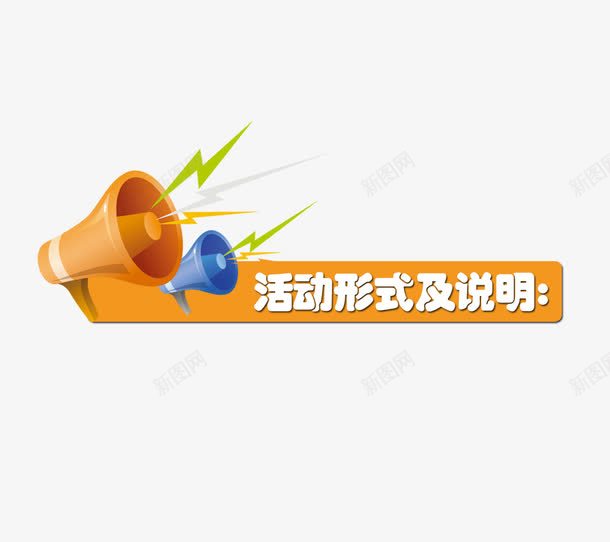 活动说明png免抠素材_88icon https://88icon.com 促销 喇叭 活动说明 电商