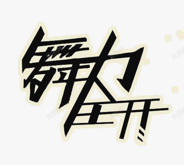 舞力全开黄边黑字png免抠素材_88icon https://88icon.com 白底黑字PNG 黑字