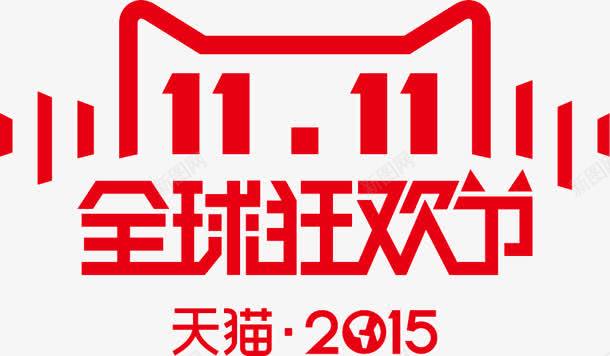 狂欢背景双1111全球狂欢节logo图标图标