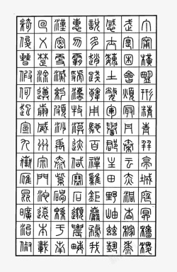 篆书字体篆书字体钢笔书法字帖参考图案高清图片