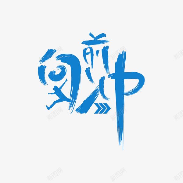 向前冲艺术字png免抠素材_88icon https://88icon.com 创意 向前冲 奔跑 艺术字 蓝色