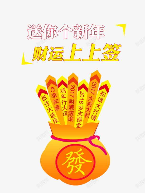 财运上上签png免抠素材_88icon https://88icon.com 上签 发财钱袋 抽签 新年签 签筒 财运上上签 钱袋