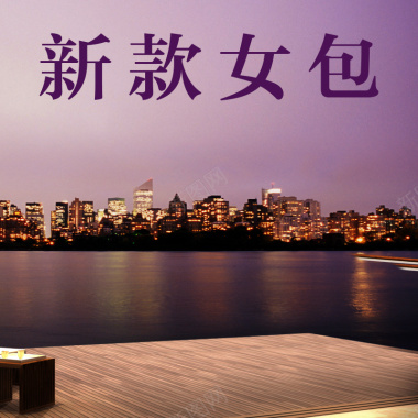女包直通车背景