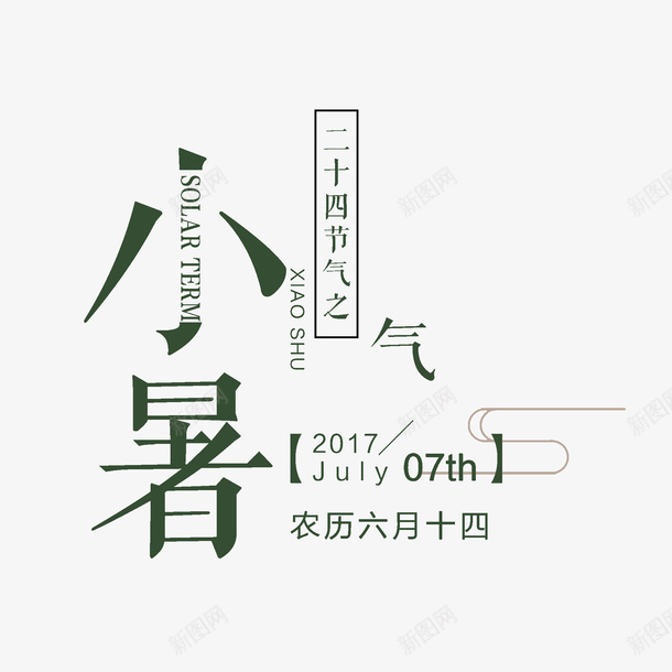 二十四节气之小暑png免抠素材_88icon https://88icon.com 二十四节气 创意 夏天 小暑 暑伏 炎热 绿色