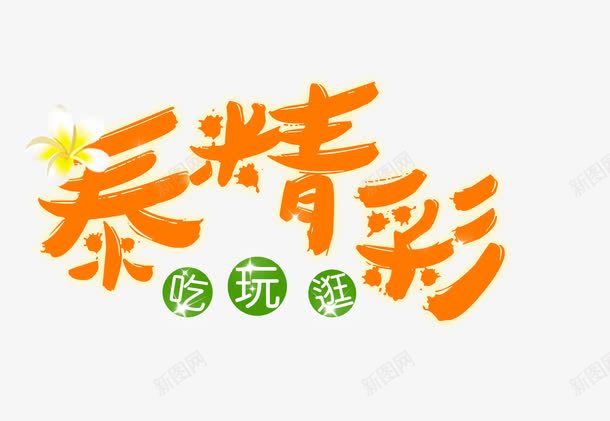 泰国旅游文案排版png免抠素材_88icon https://88icon.com 免费下载 字体设计 旅游景点 泰国 泰精彩 艺术字