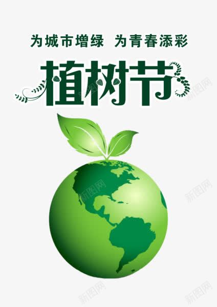 植树节png免抠素材_88icon https://88icon.com 公益 地球 植树节 环保 绿叶