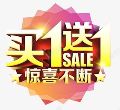 惊喜不断png免抠素材_88icon https://88icon.com sale 买一送一 免费素材 广告设计 翻转 设计