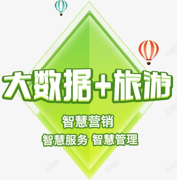 营销png免抠素材_88icon https://88icon.com 大数据 旅游 智慧营销 服务 艺术字 营销