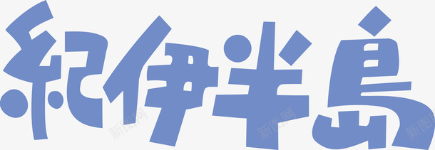 带字图片纪伊半岛logo矢量图图标图标