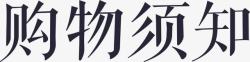 购买提醒背景购物须知图标高清图片