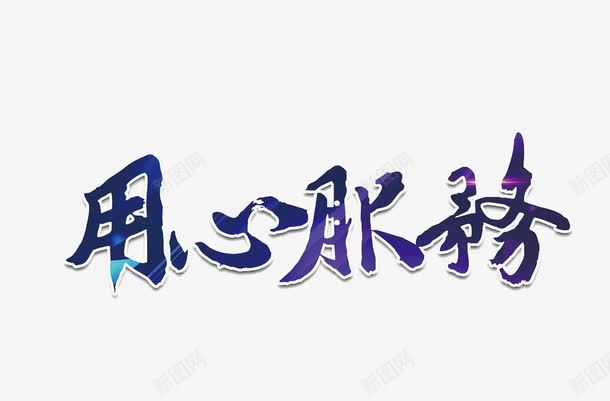 用心服务艺术字png免抠素材_88icon https://88icon.com PNG 渐变 用心服务 艺术字