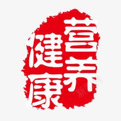 营养健康png免抠素材_88icon https://88icon.com PSD拓印字体 个性字体 健康营养 古代书法刻字 字库 广告字体 美术字 艺术字体 设计字体