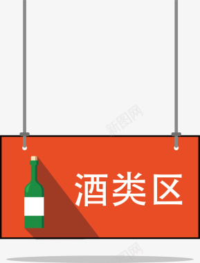 吊酒类超市区域指示牌矢量图图标图标