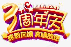 3周年素材3周年庆艺术字高清图片