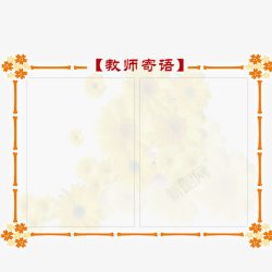 教师寄语教师寄语高清图片