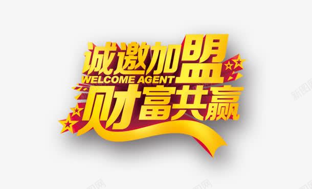 财富共赢png免抠素材_88icon https://88icon.com 加盟 诚邀 财富共赢