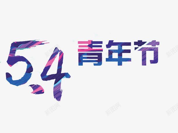 54青年节png免抠素材_88icon https://88icon.com 54青年节 五四青年节 字体 艺术字