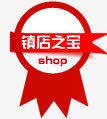 镇店之宝促销标签淘宝天猫标签镇店之宝图标高清图片