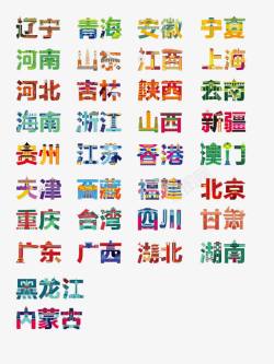 抽象中国城市字体素材