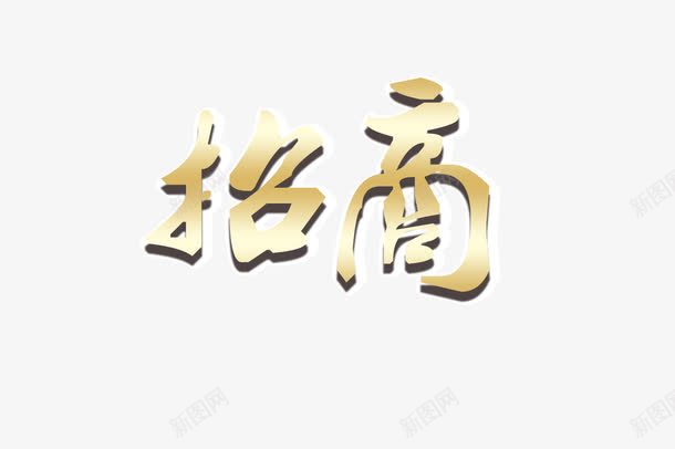 招商金字字体png免抠素材_88icon https://88icon.com psd 加盟 加盟招商 招商 连锁加盟 连锁招商 金字