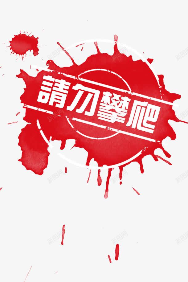 请勿攀爬红底白字效果png免抠素材_88icon https://88icon.com 严禁 严禁攀爬 禁止攀爬 红底 红色 翻越栏杆 请勿攀爬 请勿玩耍