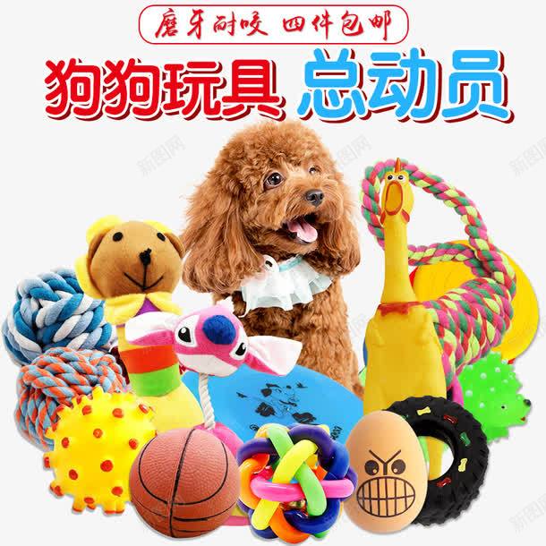 狗狗玩具总动员png免抠素材_88icon https://88icon.com 产品实物图 各种玩具 小球 狗狗 玩具