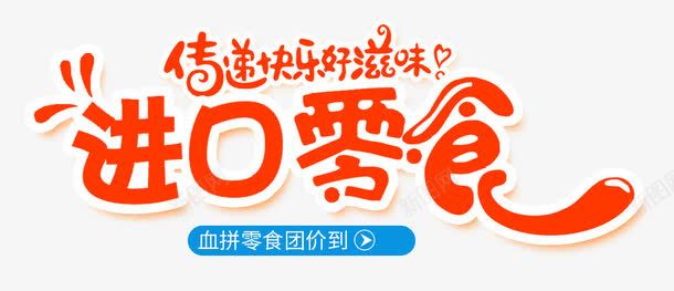 进口零食艺术字png免抠素材_88icon https://88icon.com PNG艺术字 免抠艺术字 天猫艺术字广告设计 淘宝字体 艺术字体下载 进口零食艺术字