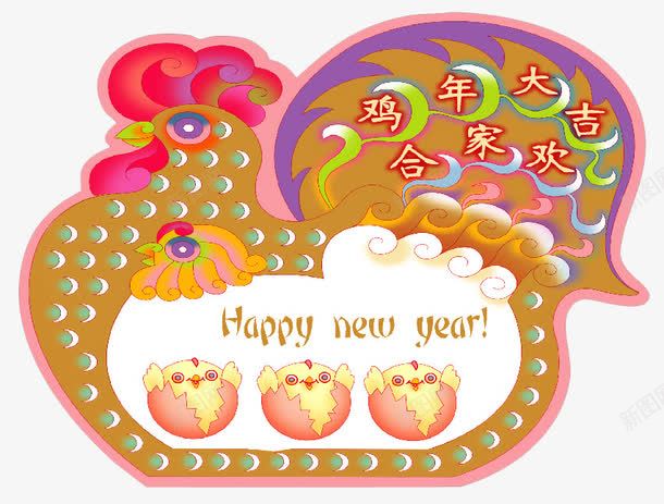 鸡年合家欢png免抠素材_88icon https://88icon.com 新年快乐 阖家欢乐 鸡 鸡年 鸡年快乐